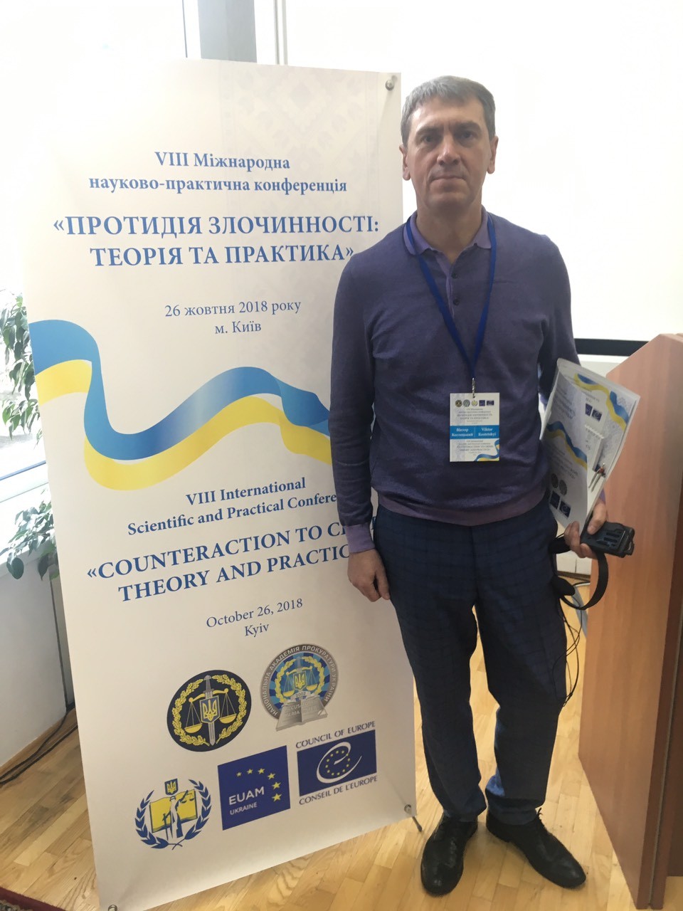 Віктор Костецький став учасником XIII науково-практичної конференції «Протидія злочинності: теорія та практика»