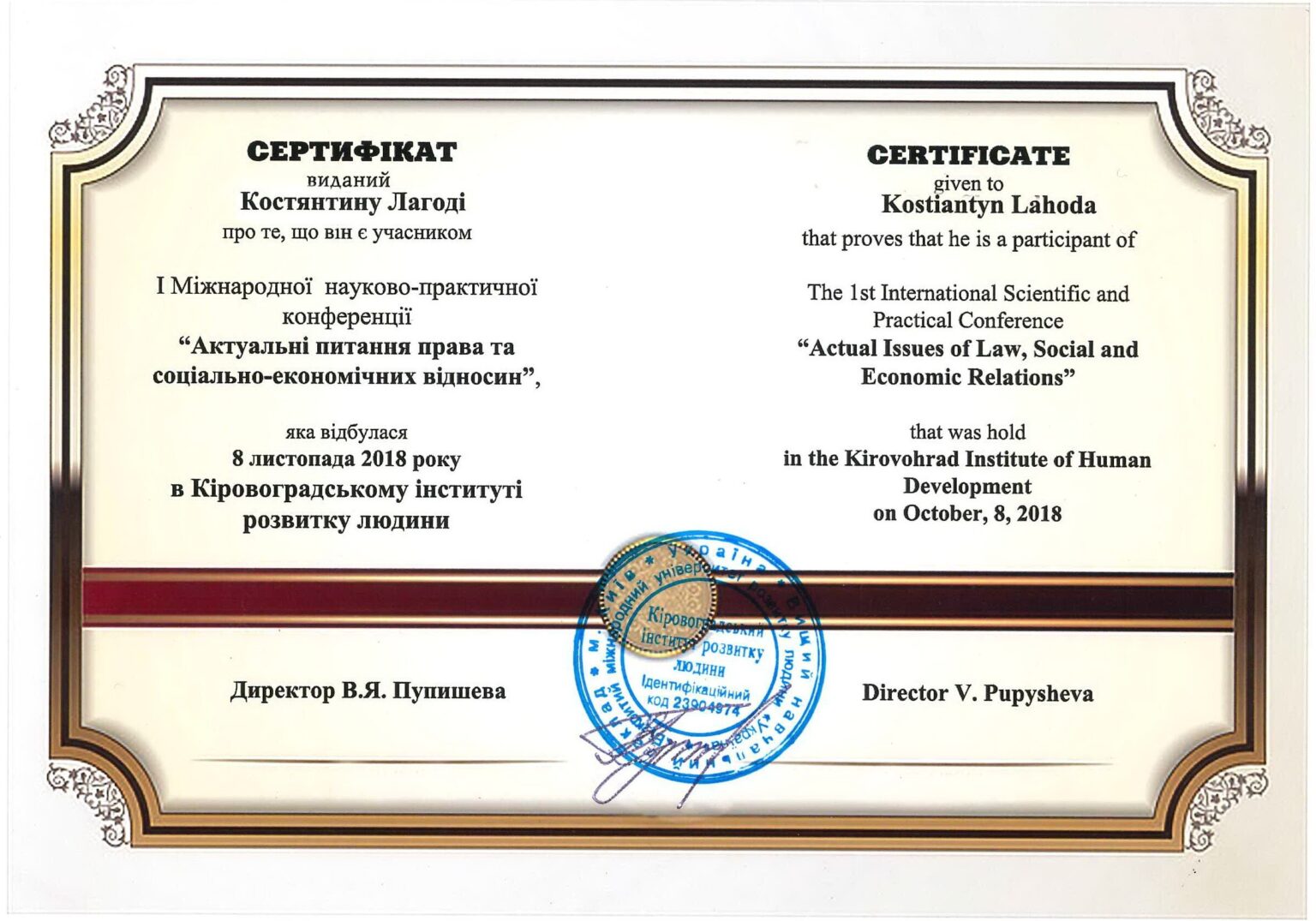 сертифікат завідувача Кропивницького відділення Київського науково-дослідного інституту судових експертиз Костянтина Лагоди
