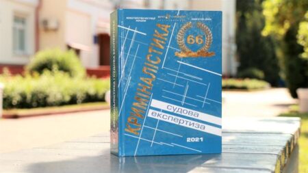 66-те видання міжвідомчого науково-методичного збірника «Криміналістика і судова експертиза»