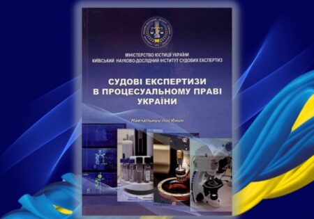 навчальний посібник «Судові експертизи в процесуальному праві України»