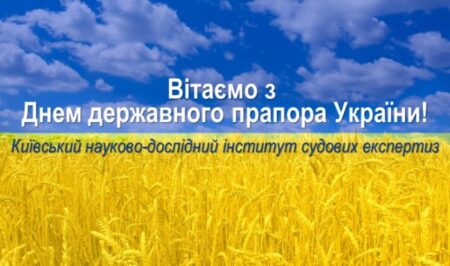 КНДІСЕ вітає з Днем державного прапора України!