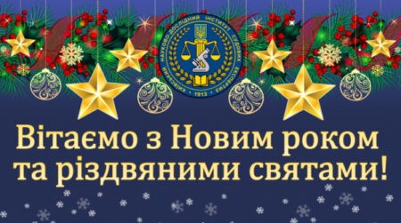 Директор КНДІСЕ Олександр Рувін вітає з Новорічними святами!