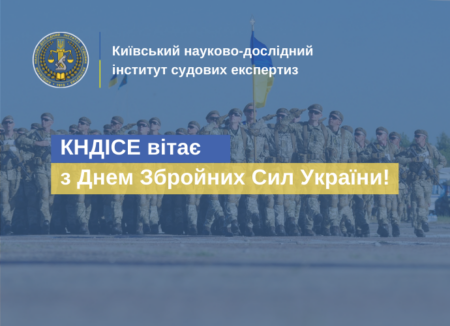 КНДІСЕ вітає з Днем Збройних Сил України!