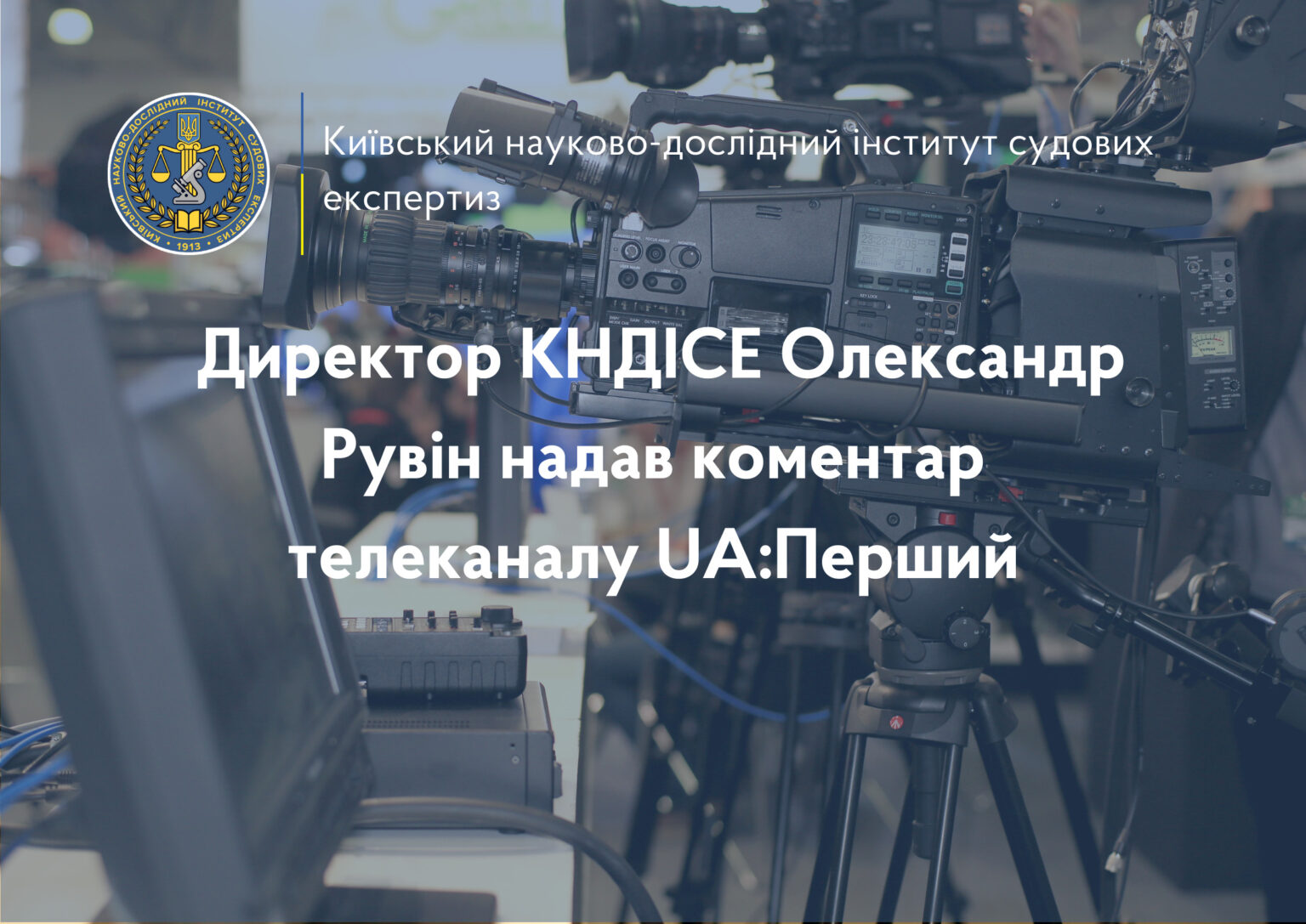 Директор КНДІСЕ Олександр Рувін надав коментар телеканалу UA:Перший