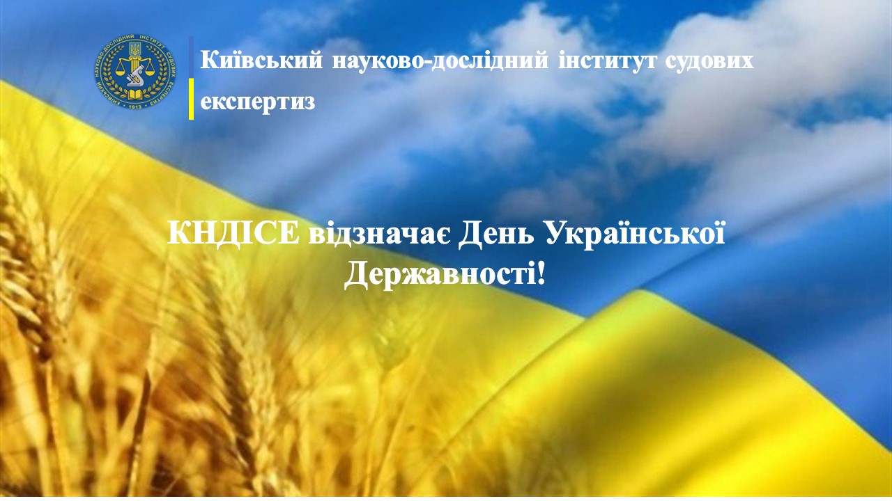 КНДІСЕ відзначає День Української Державності!