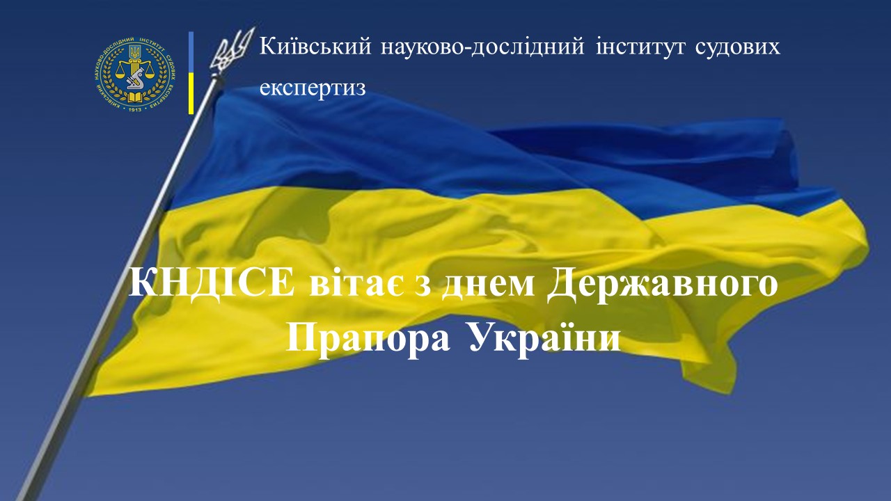 КНДІСЕ вітає з днем Державного Прапора України