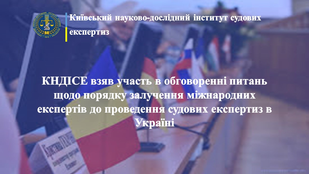 КНДІСЕ взяв участь в обговоренні питань щодо порядку залучення міжнародних експертів до проведення судових експертиз в Україні