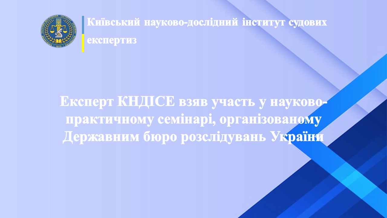 Експерт КНДІСЕ взяв участь у науково-практичному семінарі, організованому Державним бюро розслідувань України