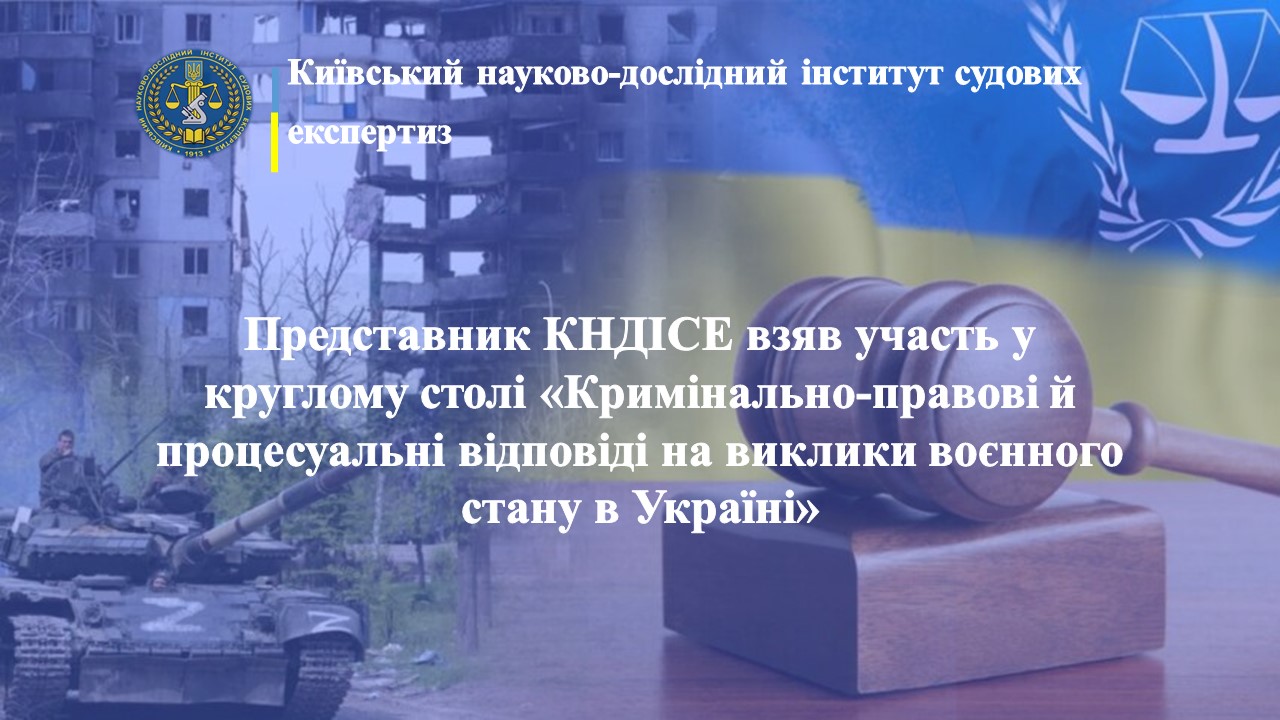 Представник КНДІСЕ взяв участь у круглому столі «Кримінально-правові й процесуальні відповіді на виклики воєнного стану в Україні»