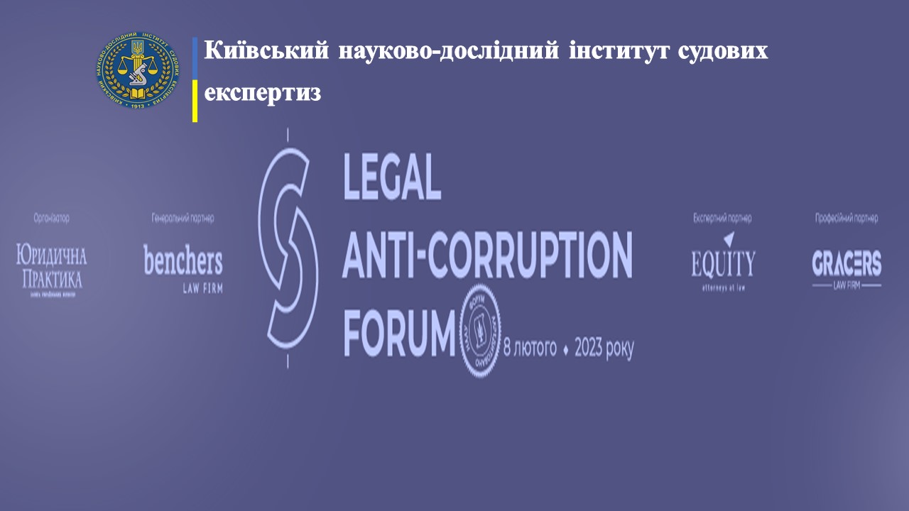 Представники КНДІСЕ взяли участь у роботі правового антикорупційного форуму