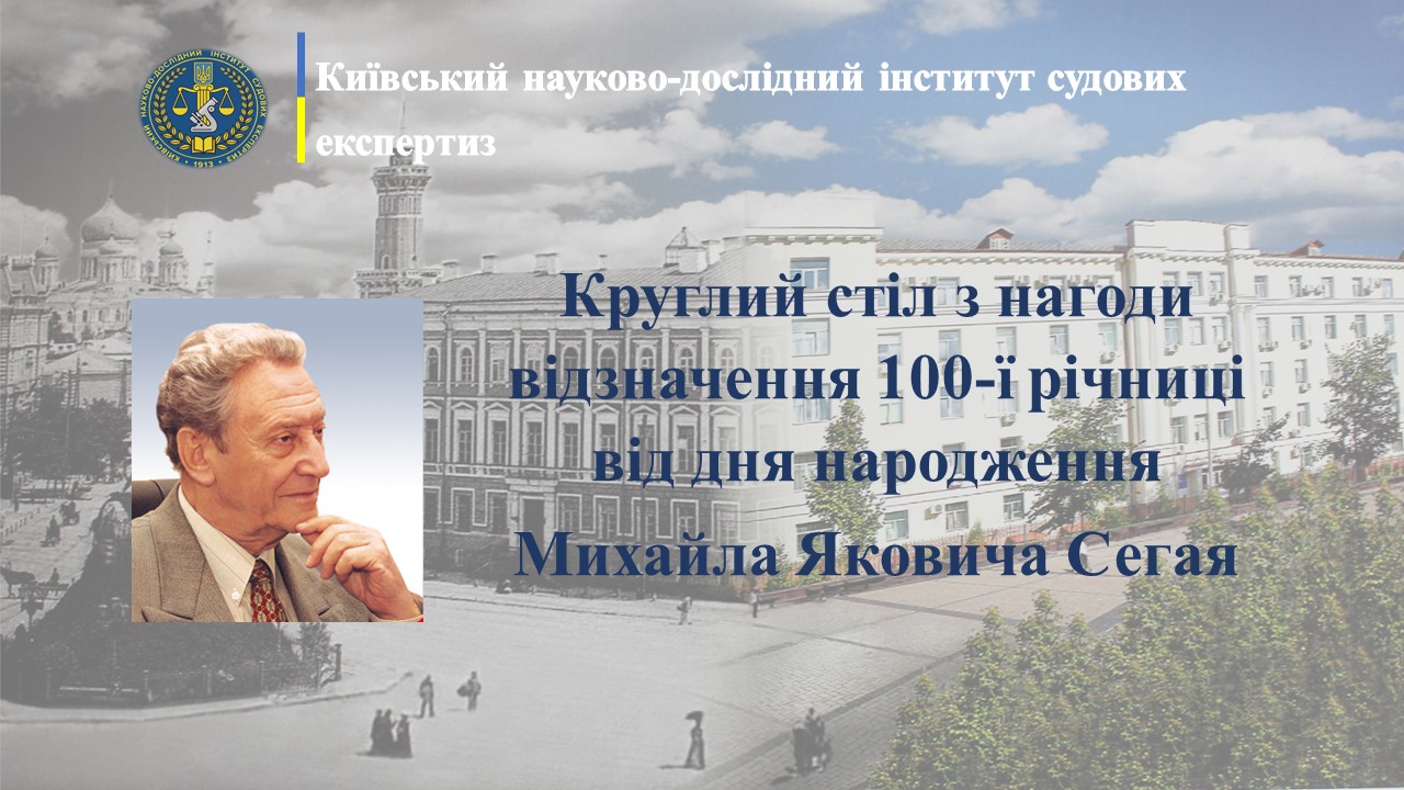 Круглий стіл з нагоди відзначення 100-ї річниці від дня народження Михайла Яковича Сегая