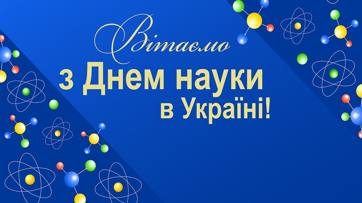 КНДІСЕ відзначає День науки в Україні!